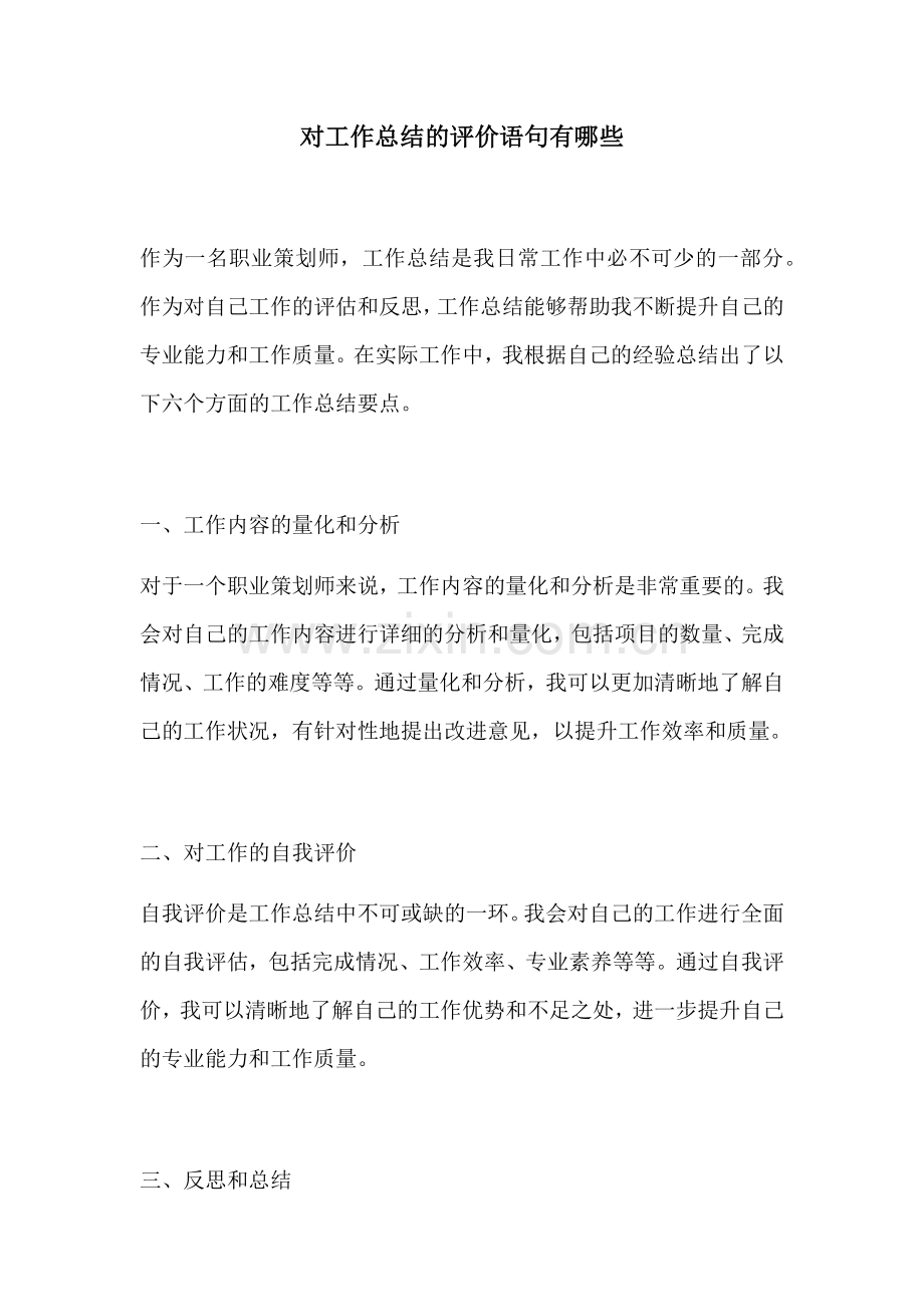 对工作总结的评价语句有哪些.docx_第1页