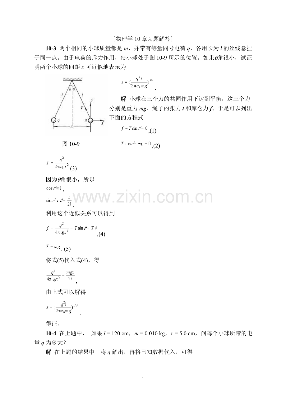 物理学第三版(刘克哲张承琚)课后习题答案第十章.doc_第1页