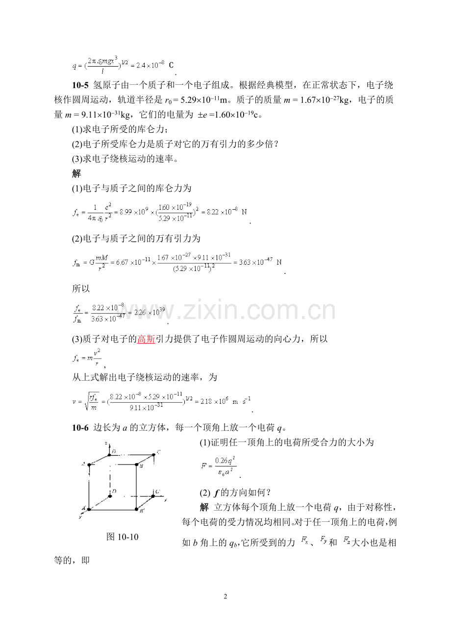 物理学第三版(刘克哲张承琚)课后习题答案第十章.doc_第2页