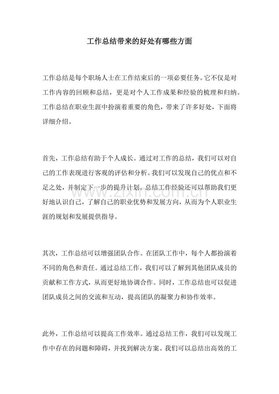 工作总结带来的好处有哪些方面.docx_第1页