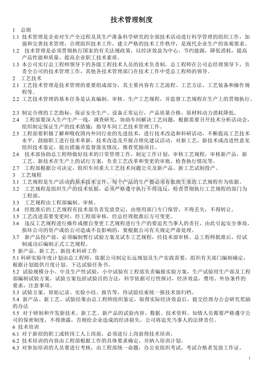 公司技术管理制度.pdf_第1页