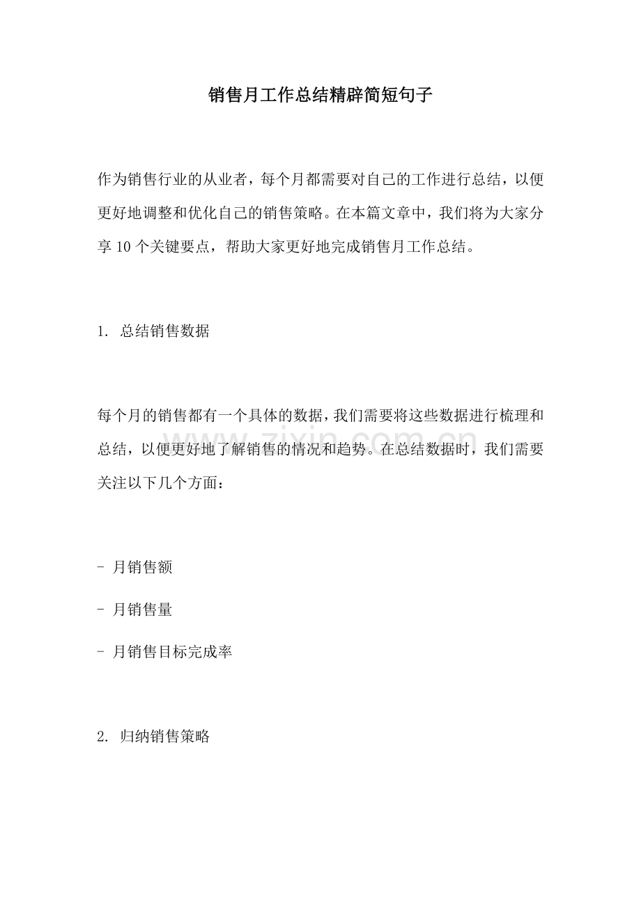 销售月工作总结精辟简短句子.docx_第1页