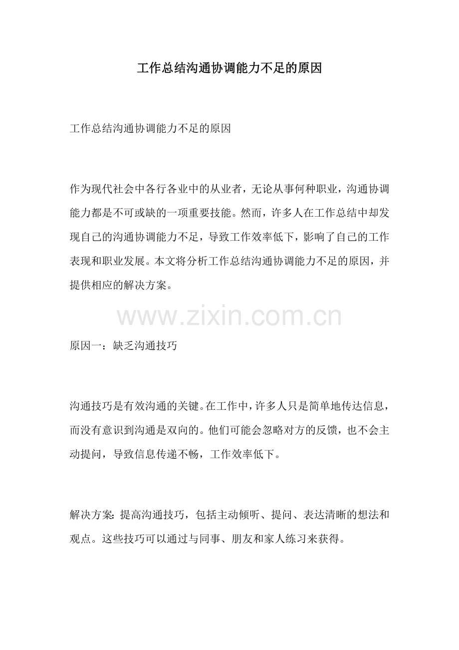 工作总结沟通协调能力不足的原因.docx_第1页