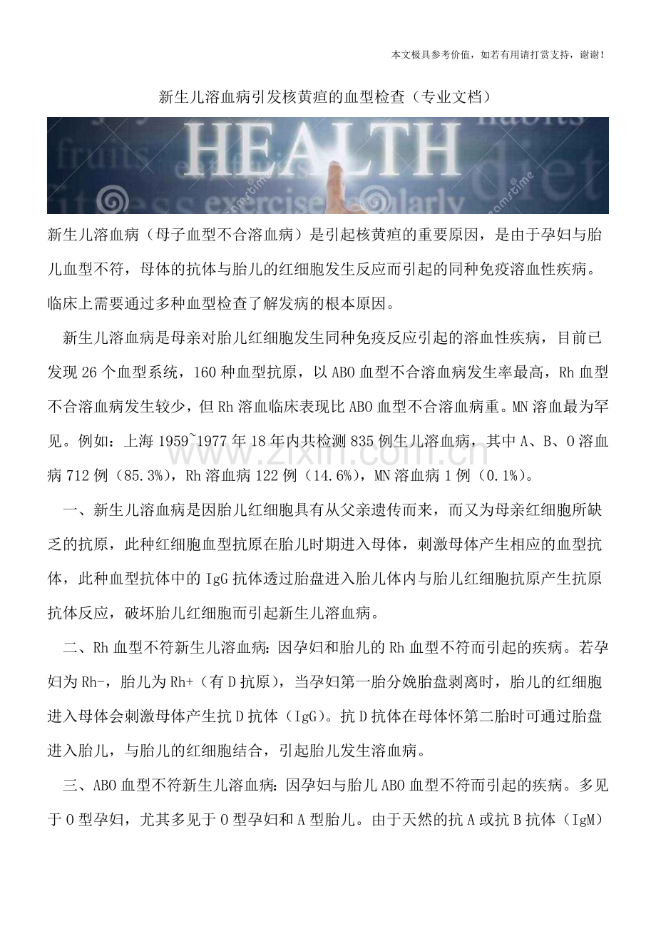 新生儿溶血病引发核黄疸的血型检查.doc_第1页