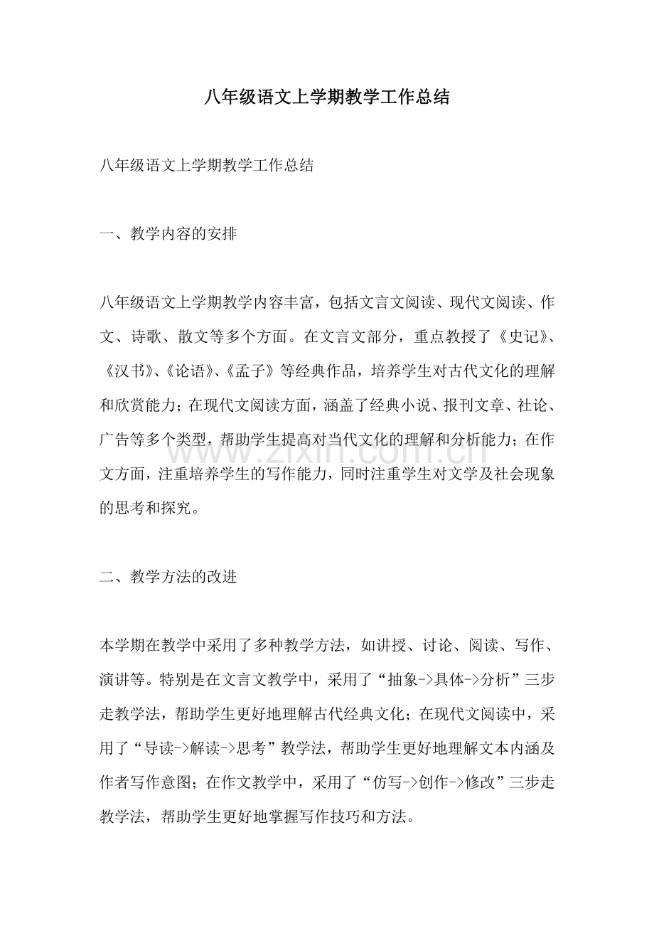 八年级语文上学期教学工作总结.pdf_第1页