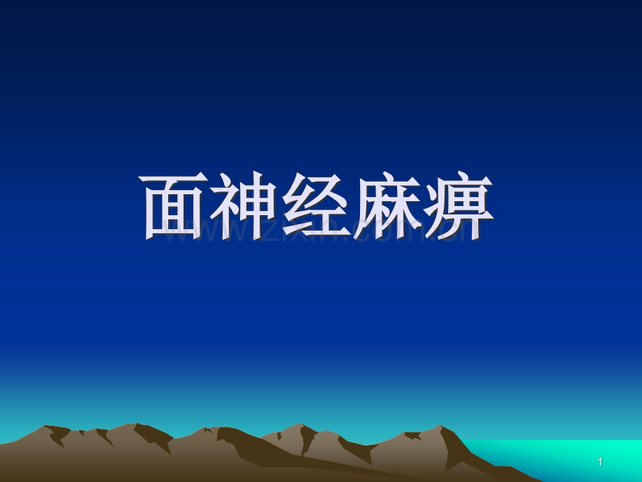 面神经麻痹新.ppt_第1页