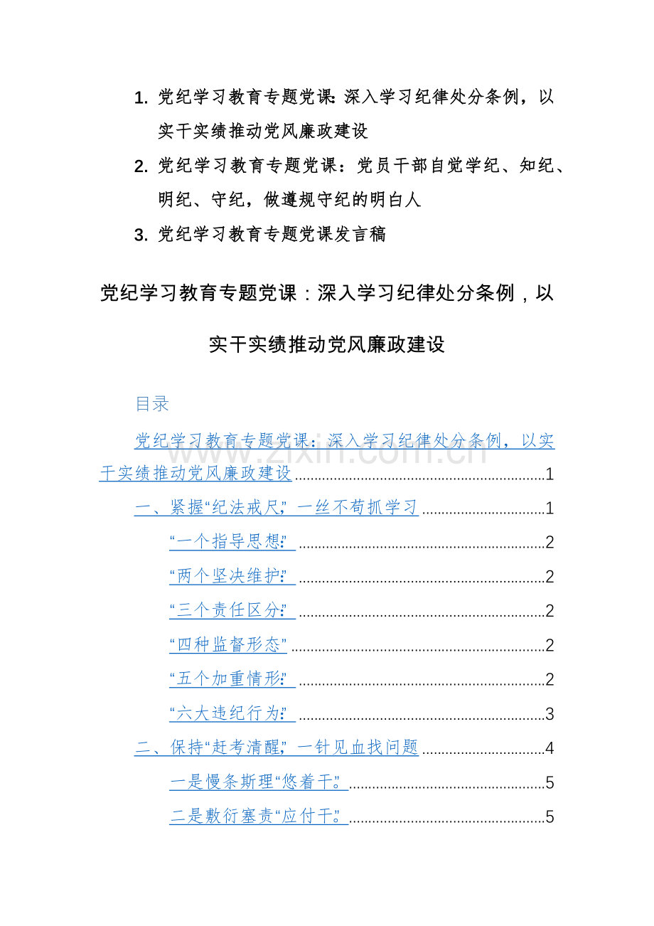 2024年党委党支部书记学习贯彻党纪学习教育专题党课讲课稿范文三篇.docx_第1页