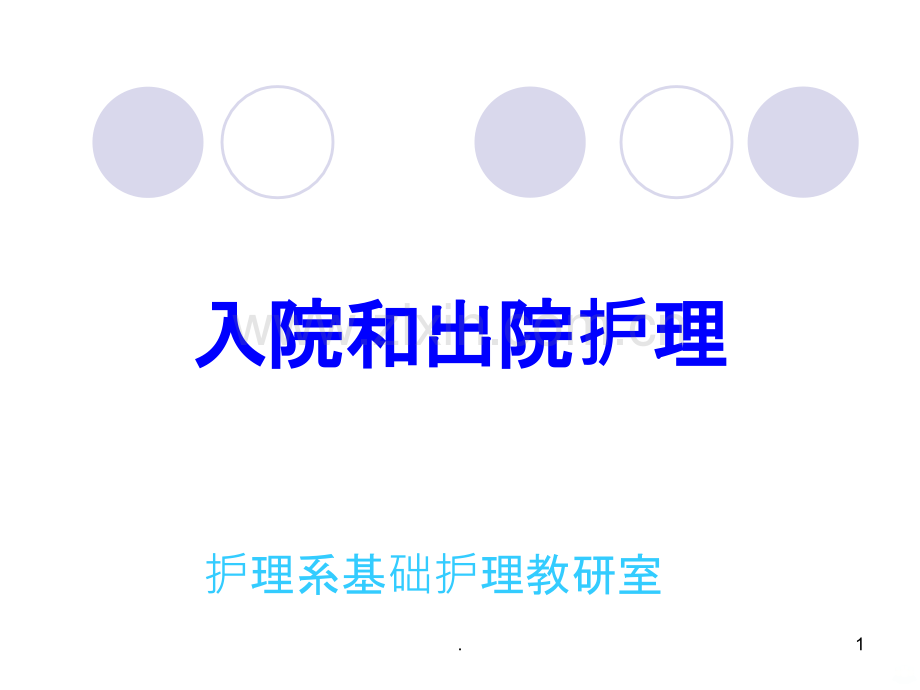 出、入院的护理.ppt_第1页