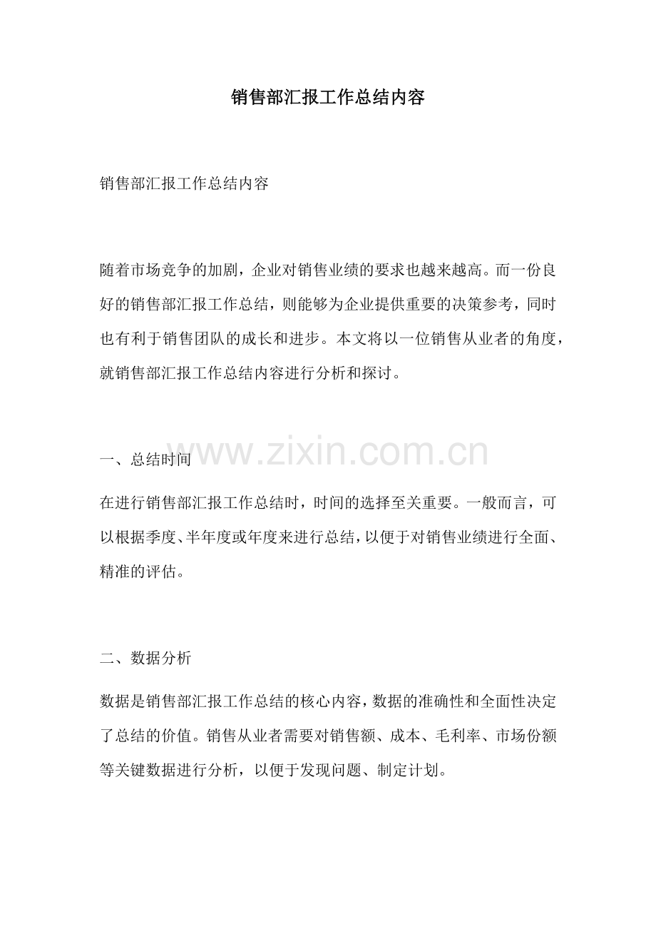 销售部汇报工作总结内容.docx_第1页