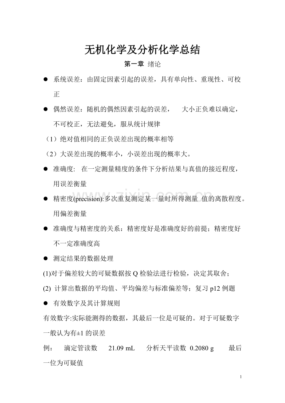 分析化学复习知识点---大一要点.pdf_第1页