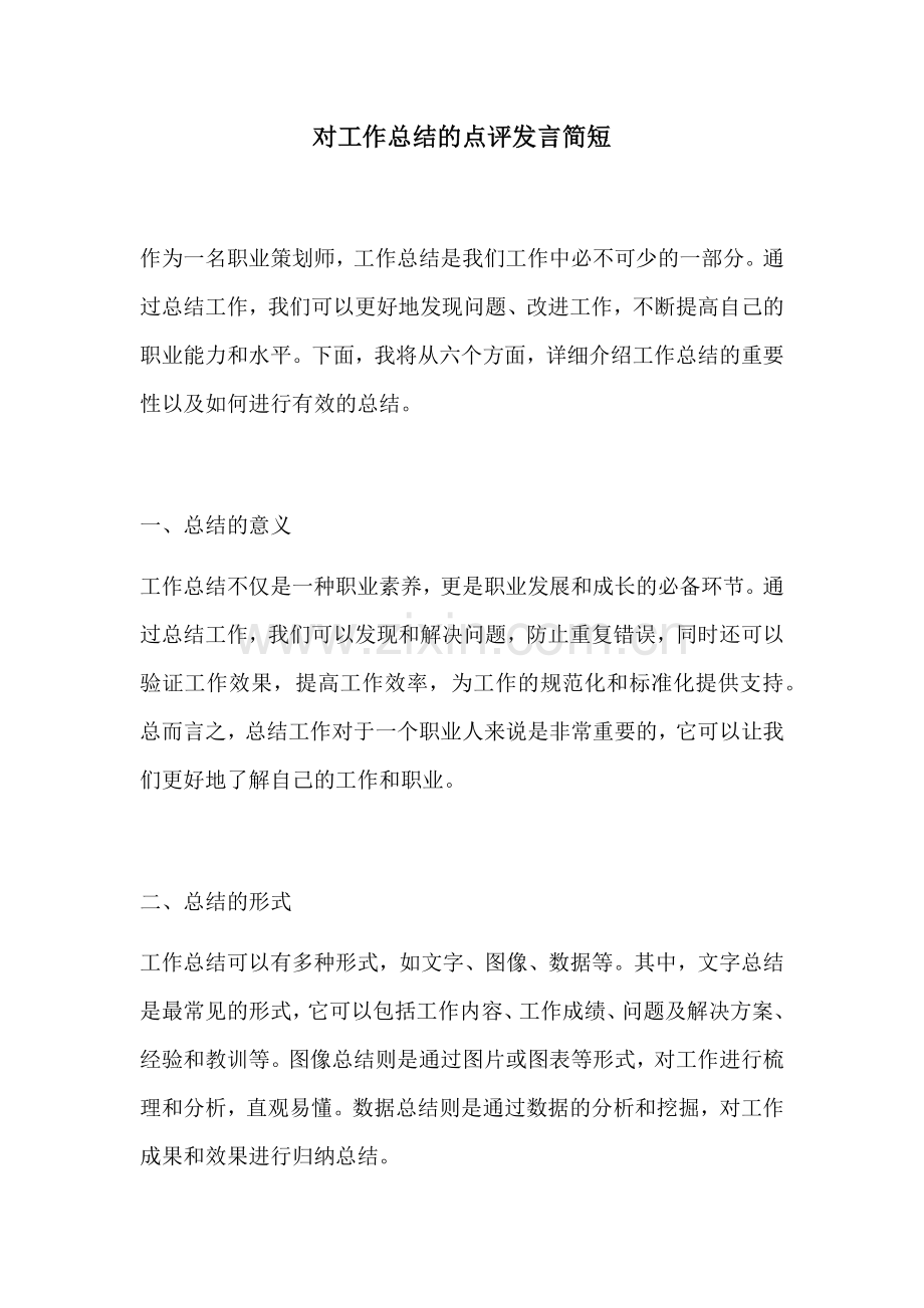 对工作总结的点评发言简短 (2).docx_第1页