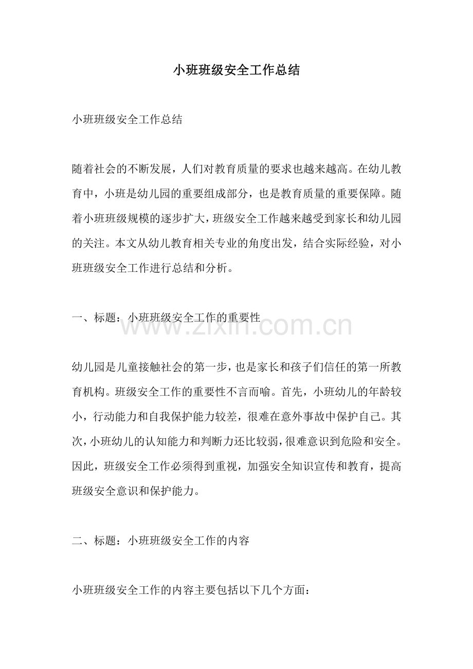 小班班级安全工作总结.pdf_第1页