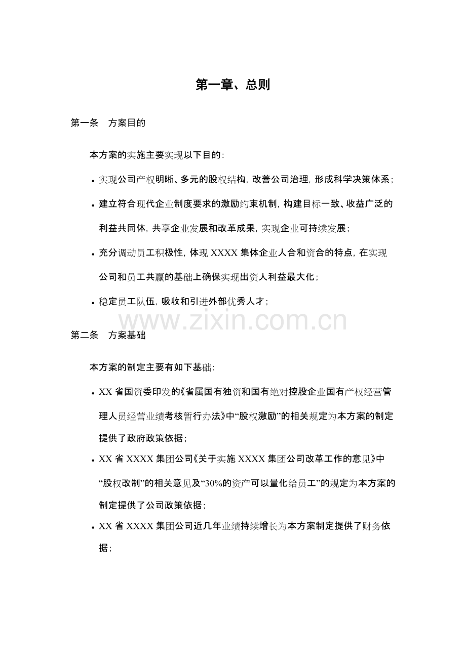 员工利润分享与股票期权激励计划方案.pdf_第2页