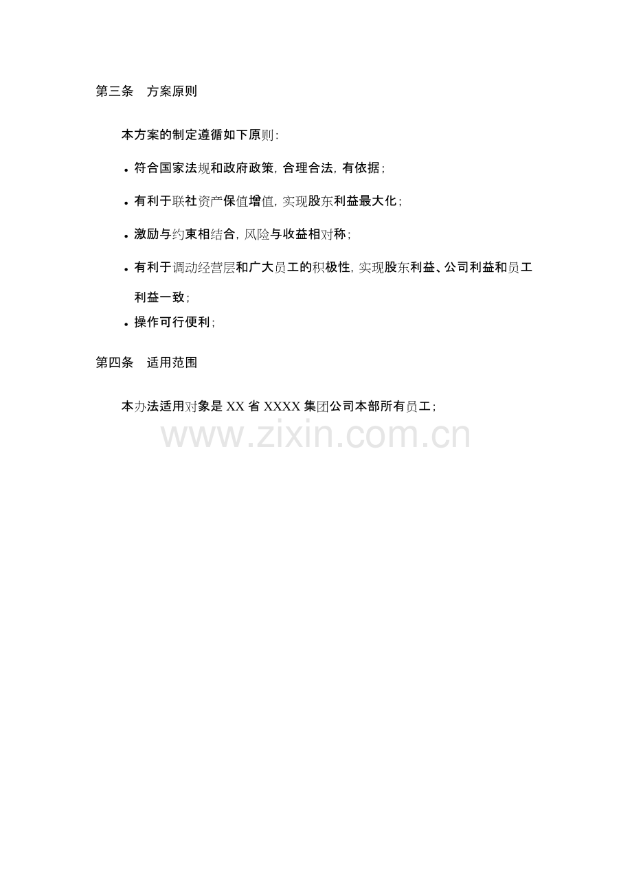 员工利润分享与股票期权激励计划方案.pdf_第3页