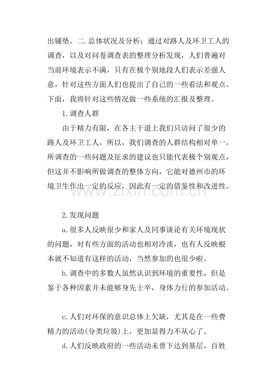 关于公园环境调查报告范文.pdf_第3页