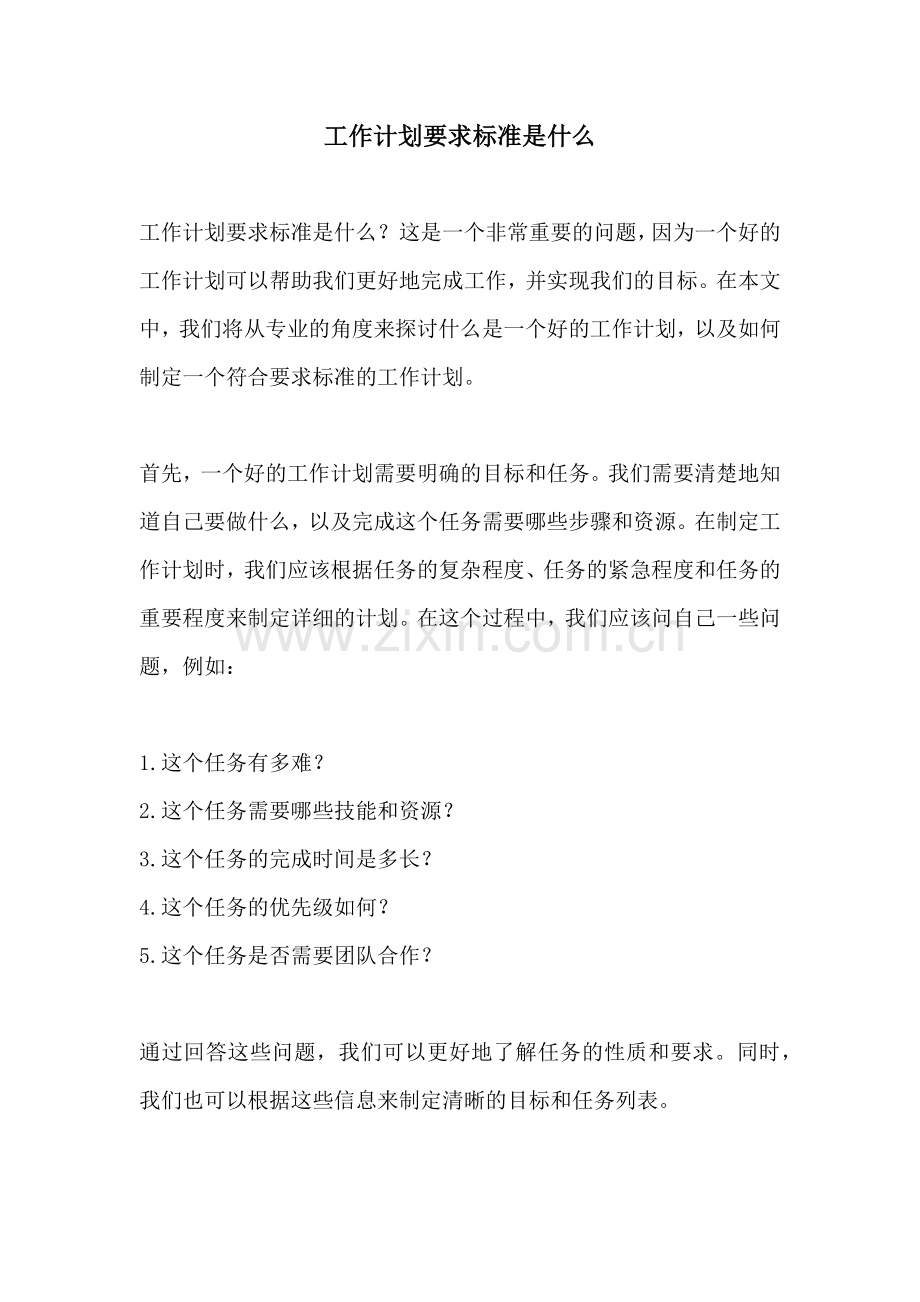 工作计划要求标准是什么.docx_第1页