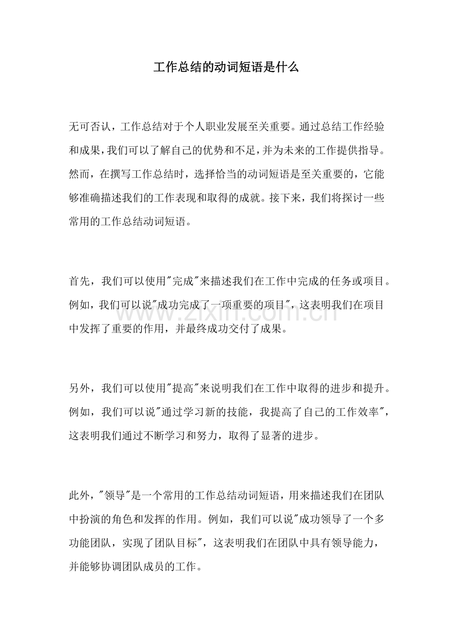 工作总结的动词短语是什么.docx_第1页