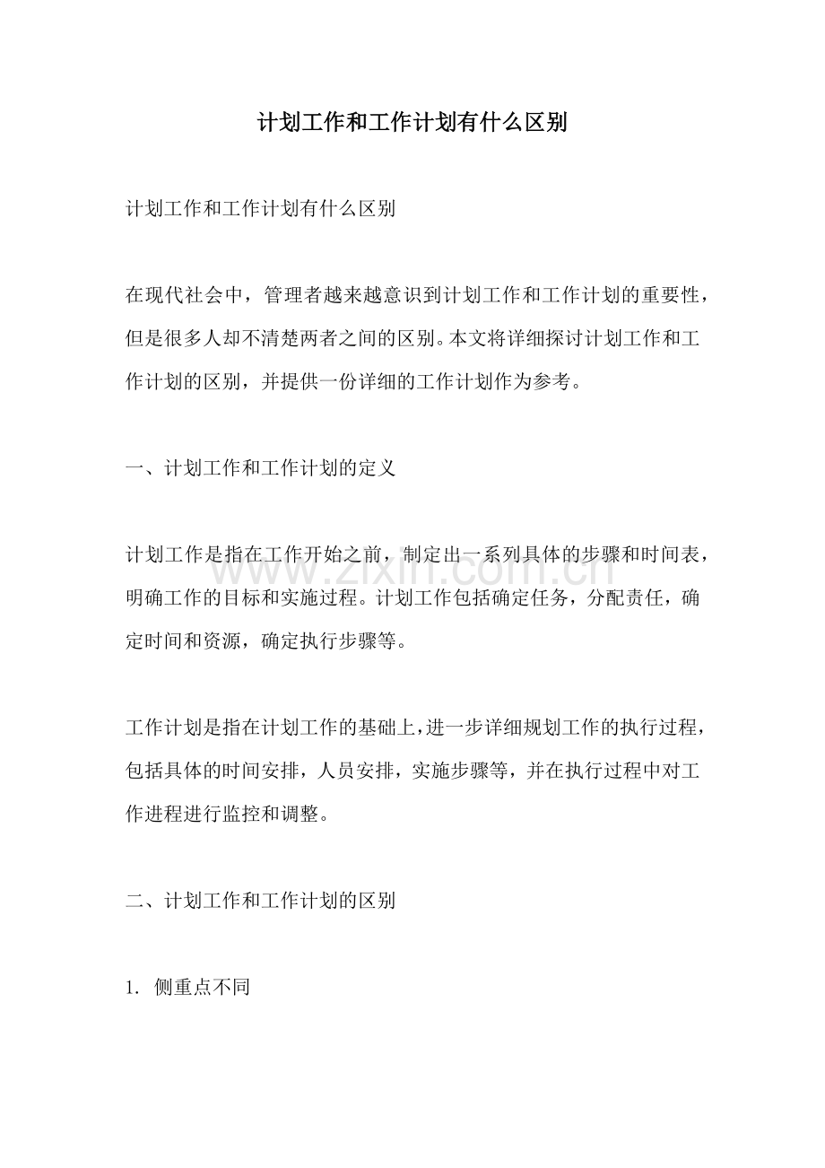 计划工作和工作计划有什么区别.docx_第1页