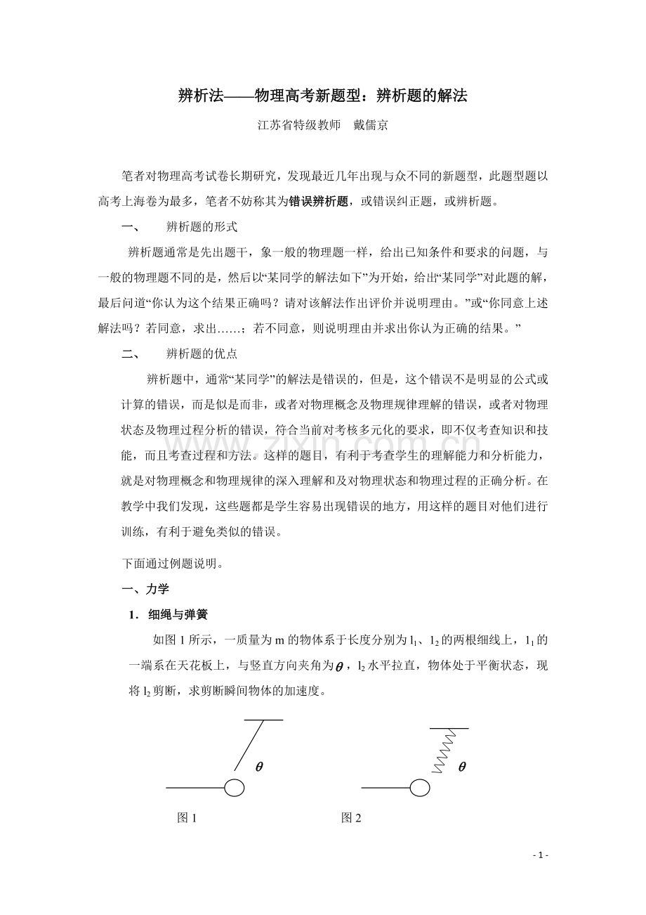 高中物理八大解题方法之三：辨析法.doc_第1页