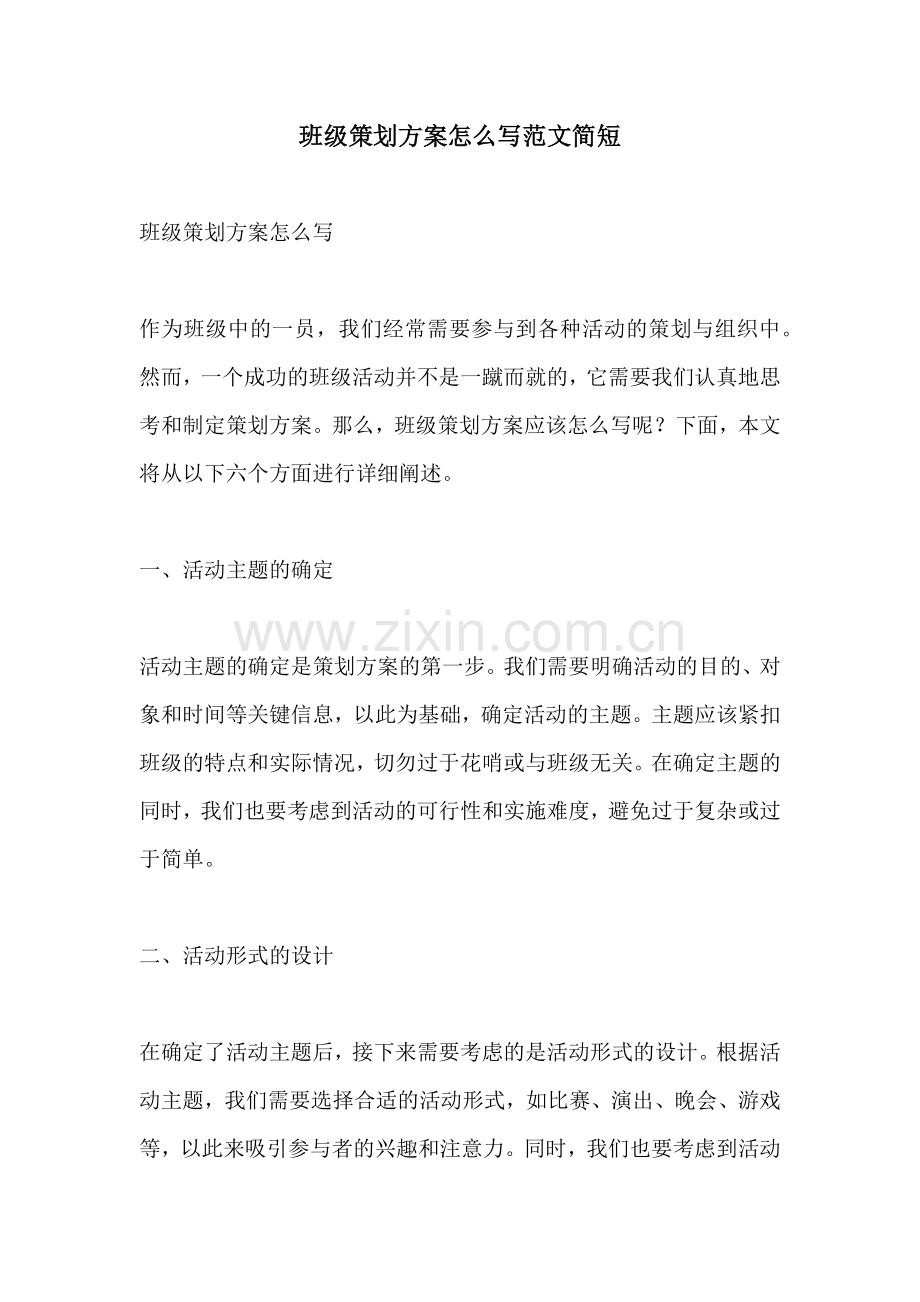 班级策划方案怎么写范文简短.docx_第1页