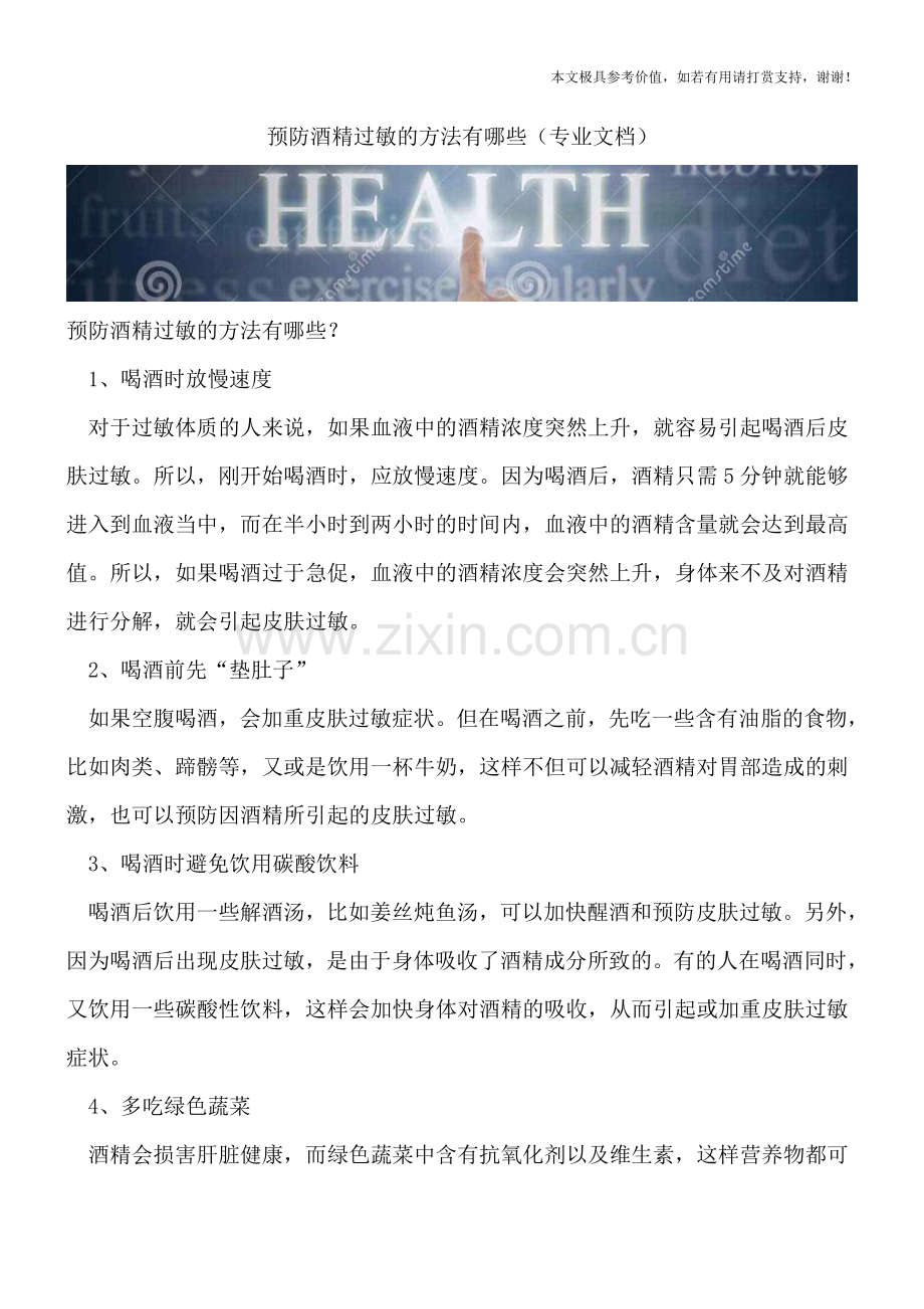 预防酒精过敏的方法有哪些.doc_第1页