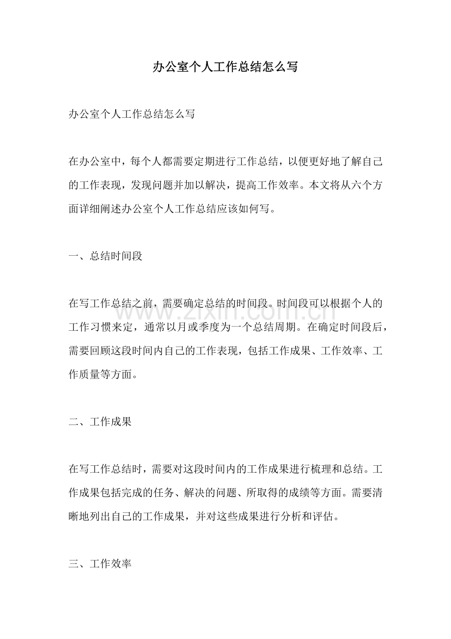 办公室个人工作总结怎么写 (2).docx_第1页