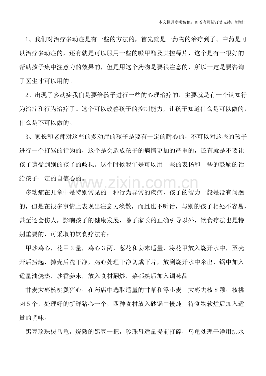 孩子爱发脾气是多动症？多动症如何治疗.doc_第2页