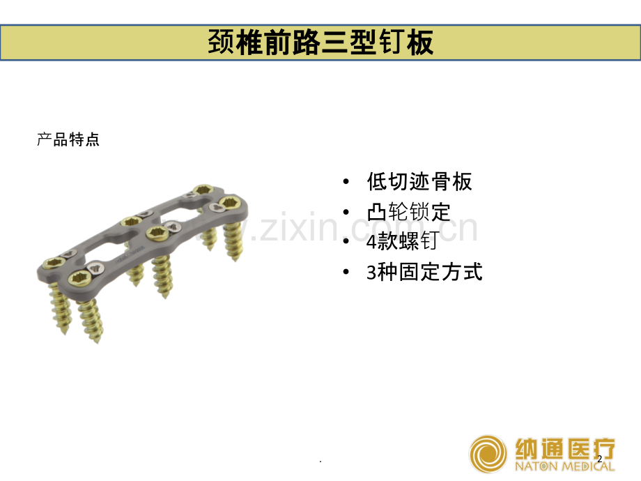 颈前路三型板产品介绍及操作说明.ppt_第2页