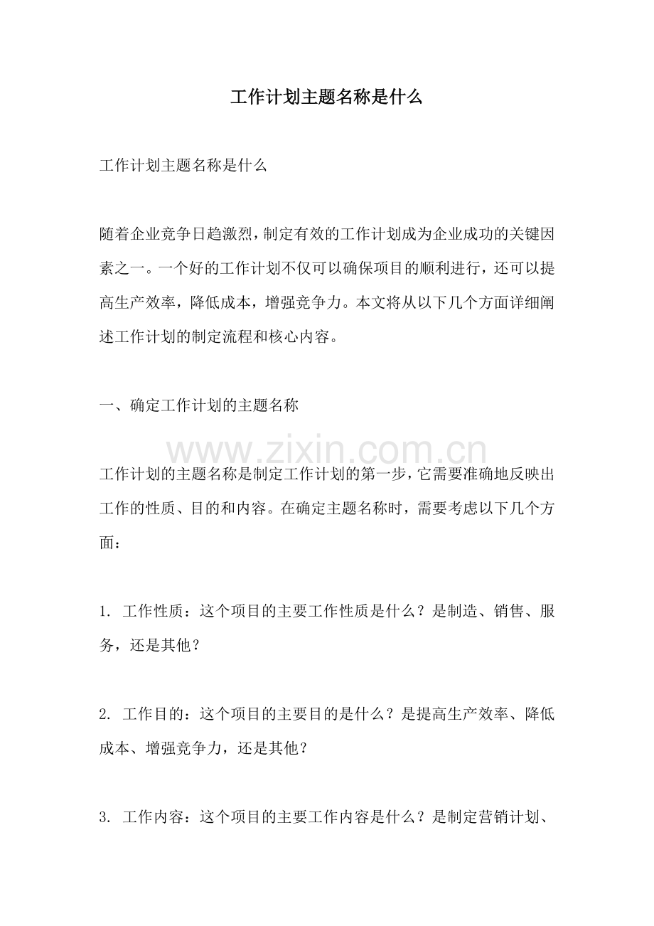 工作计划主题名称是什么.docx_第1页