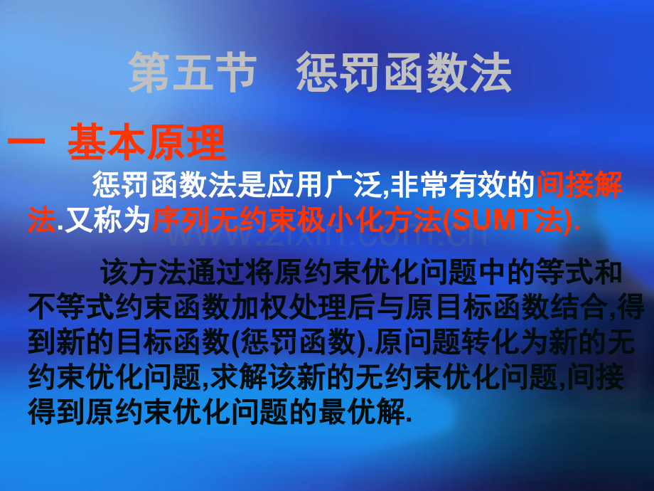 惩罚函数法概述-内点法.ppt_第1页