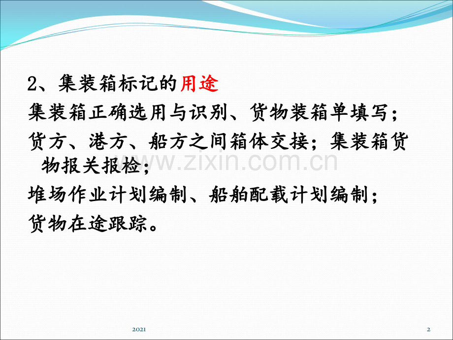 集装箱的标记.ppt_第2页