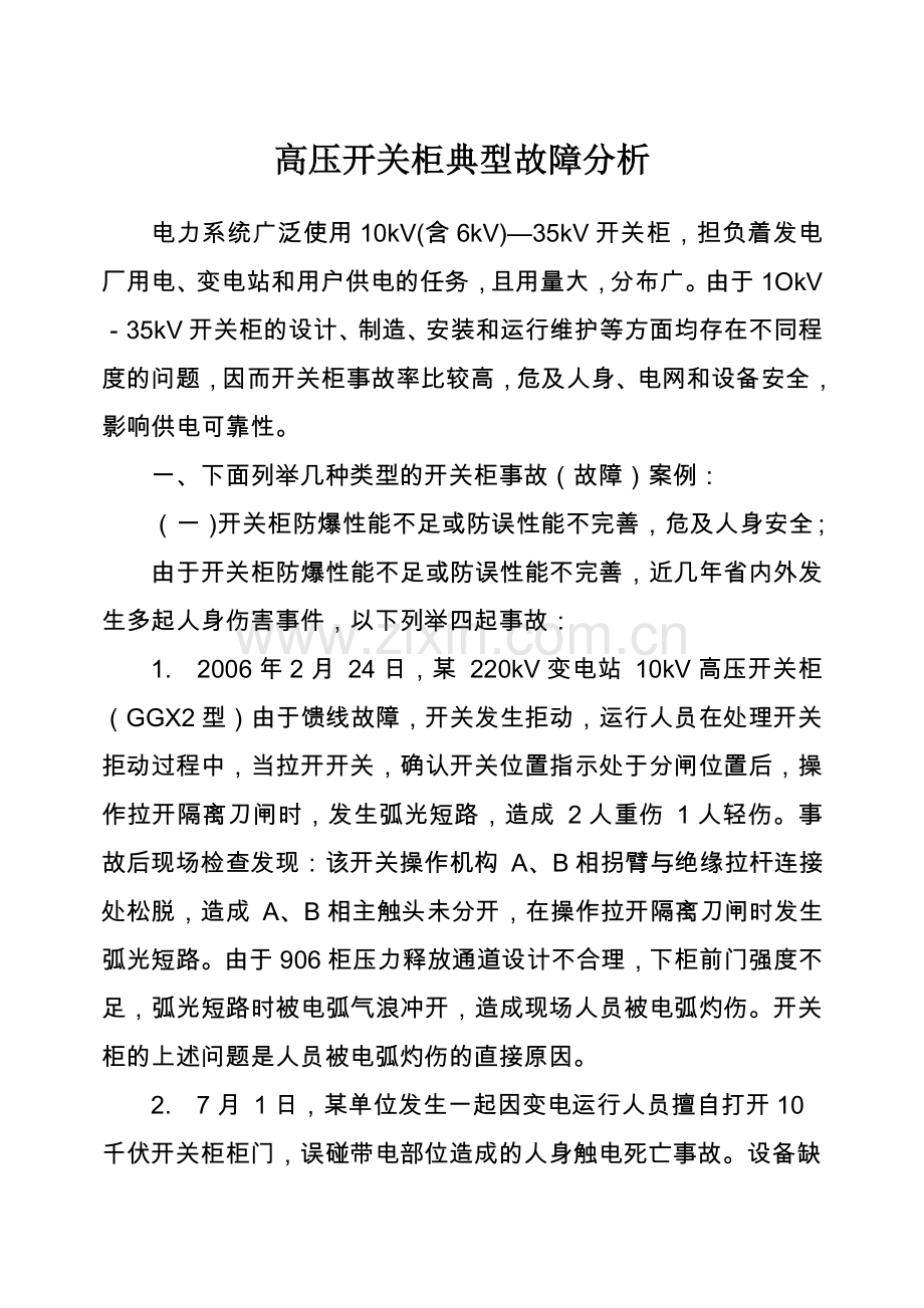 开关柜典型故障分析.doc_第1页