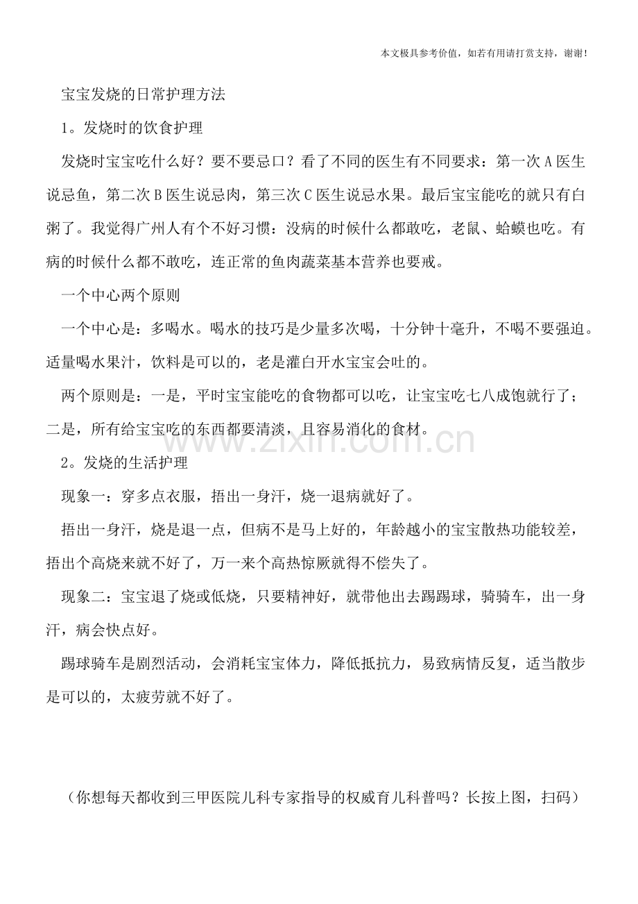 孩子发烧应怎样退烧-宝宝发烧要如何护理.doc_第2页