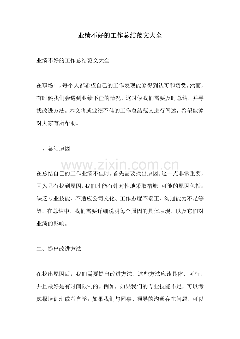 业绩不好的工作总结范文大全.pdf_第1页