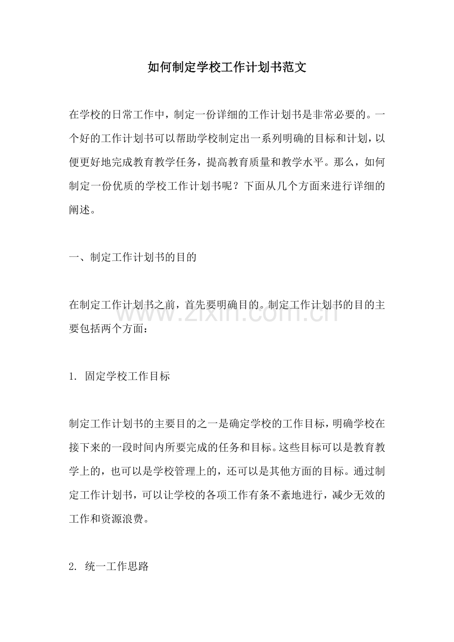 如何制定学校工作计划书范文 (2).docx_第1页