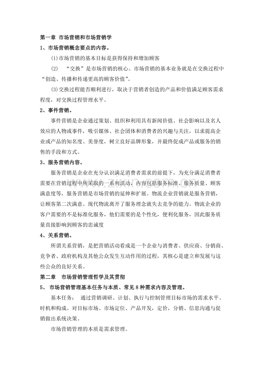 市场营销学知识点整理.pdf_第1页