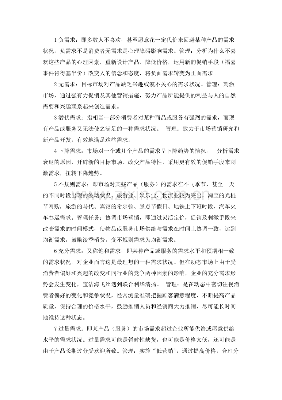 市场营销学知识点整理.pdf_第2页