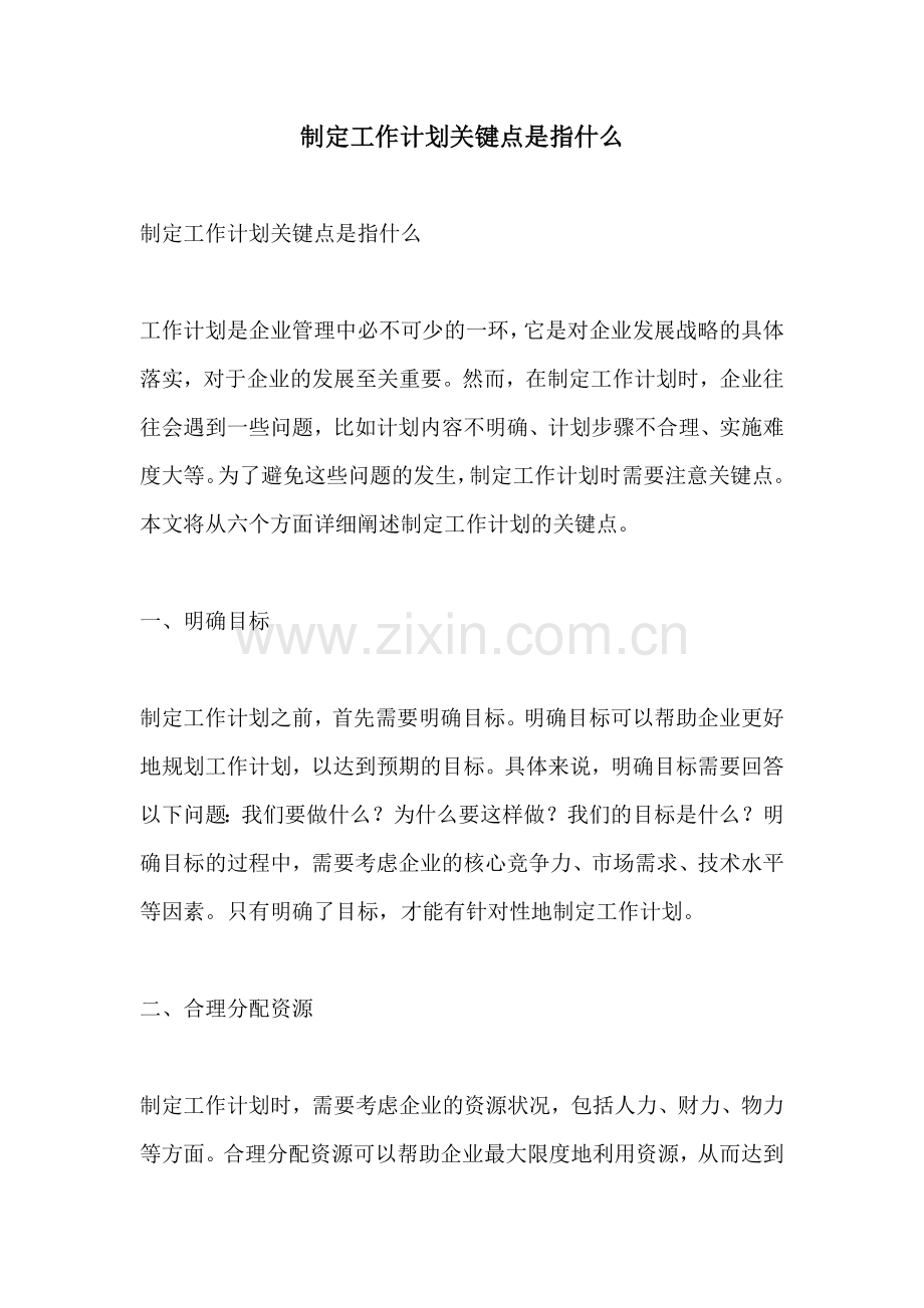 制定工作计划关键点是指什么.docx_第1页