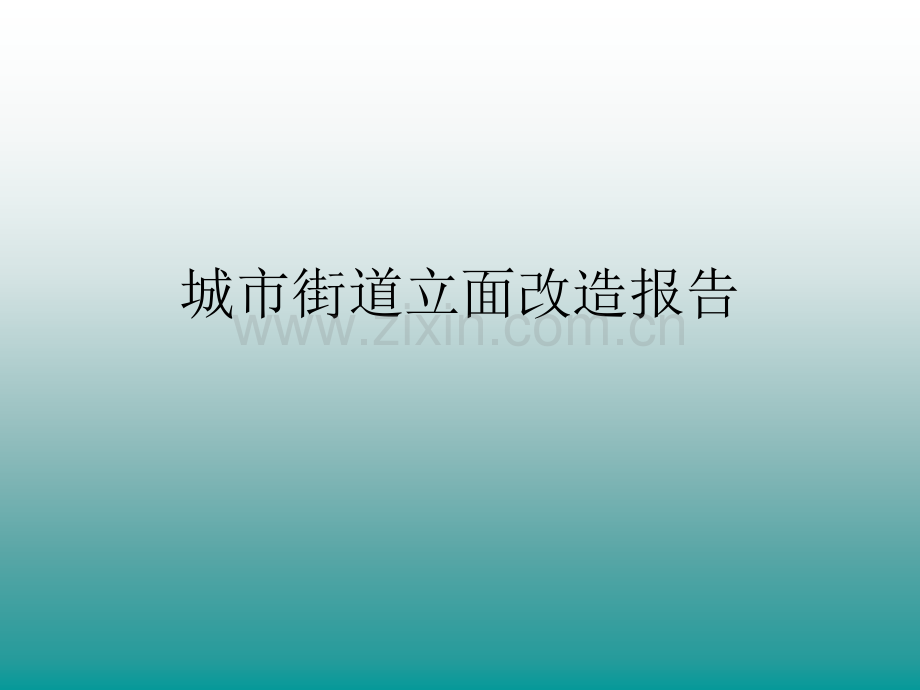 城市街道立面改造报告.ppt_第1页