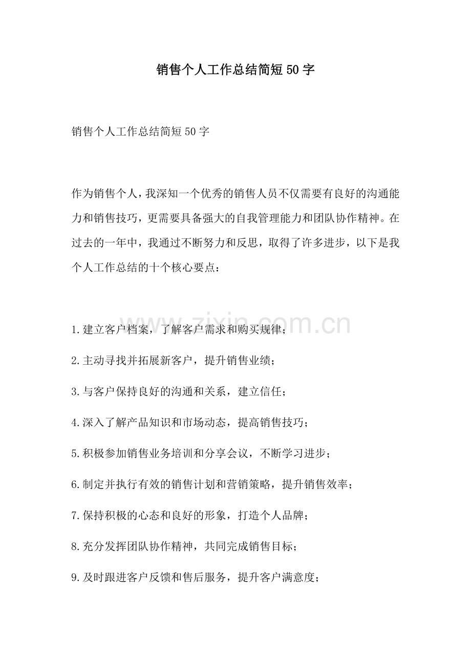 销售个人工作总结简短50字.docx_第1页