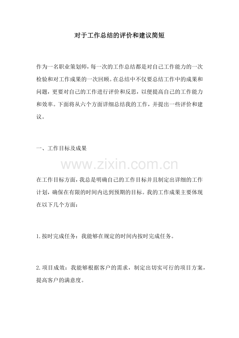 对于工作总结的评价和建议简短.docx_第1页