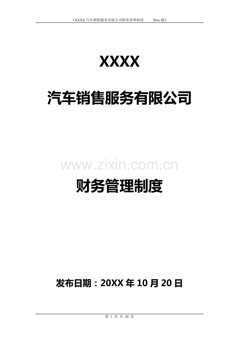 汽车销售服务公司全套财务管理制度.pdf_第1页