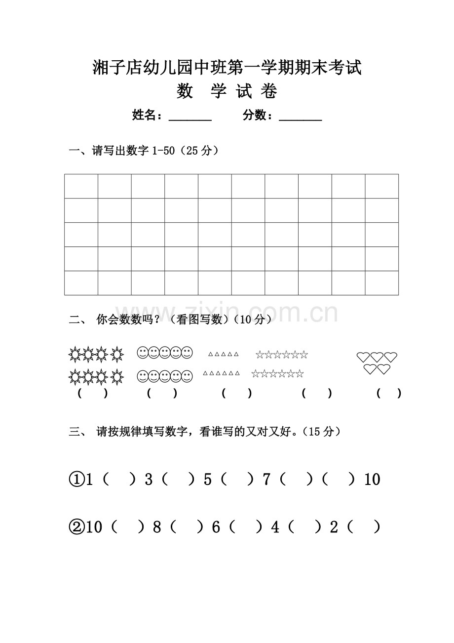 幼儿园中班第一学期期末考试数学试卷.doc_第1页