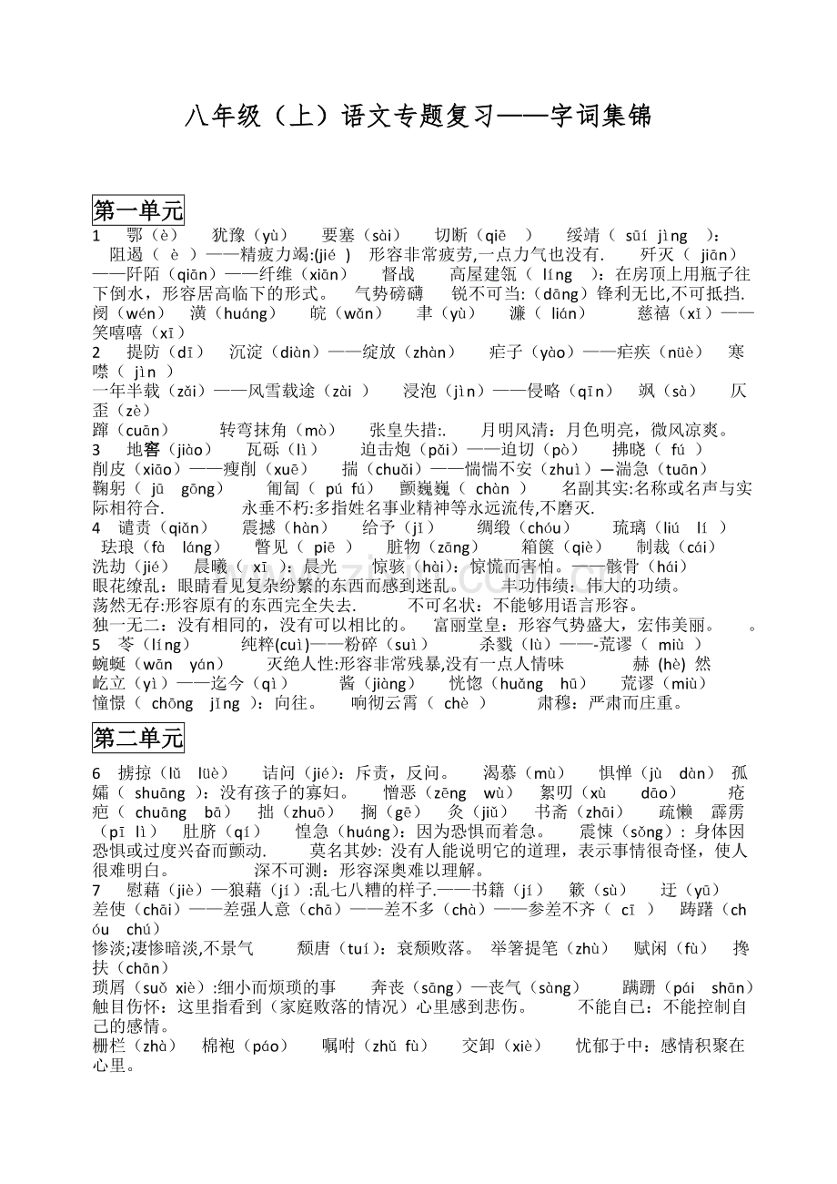 人教版八年级上字词专题复习.doc_第1页