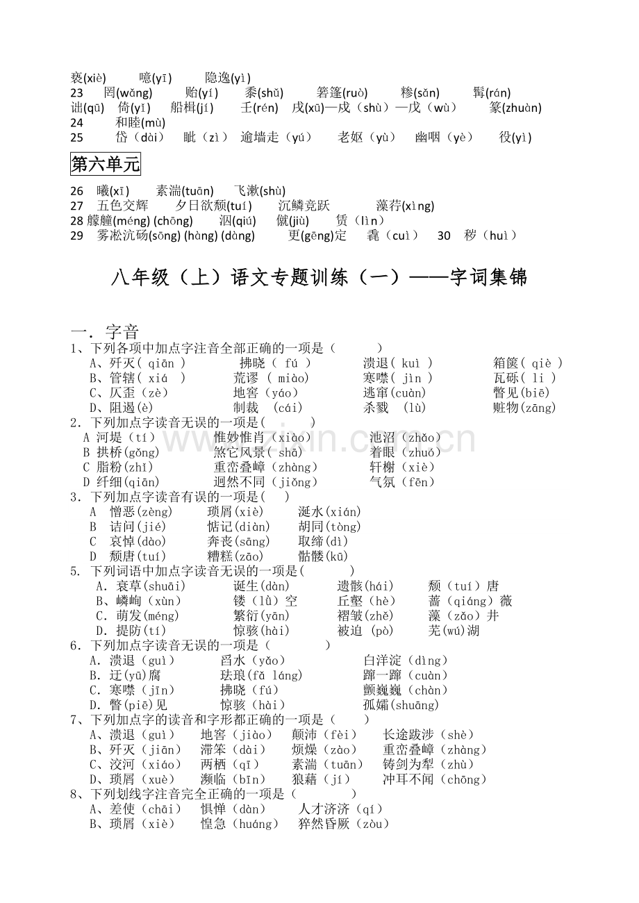 人教版八年级上字词专题复习.doc_第3页