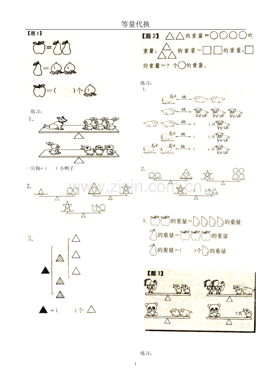 一年级等量代换.doc_第1页