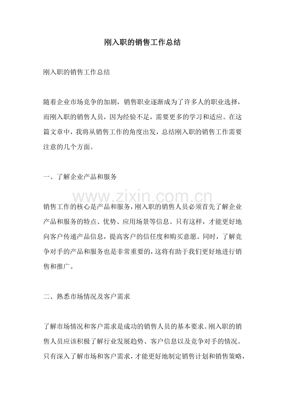 刚入职的销售工作总结.pdf_第1页