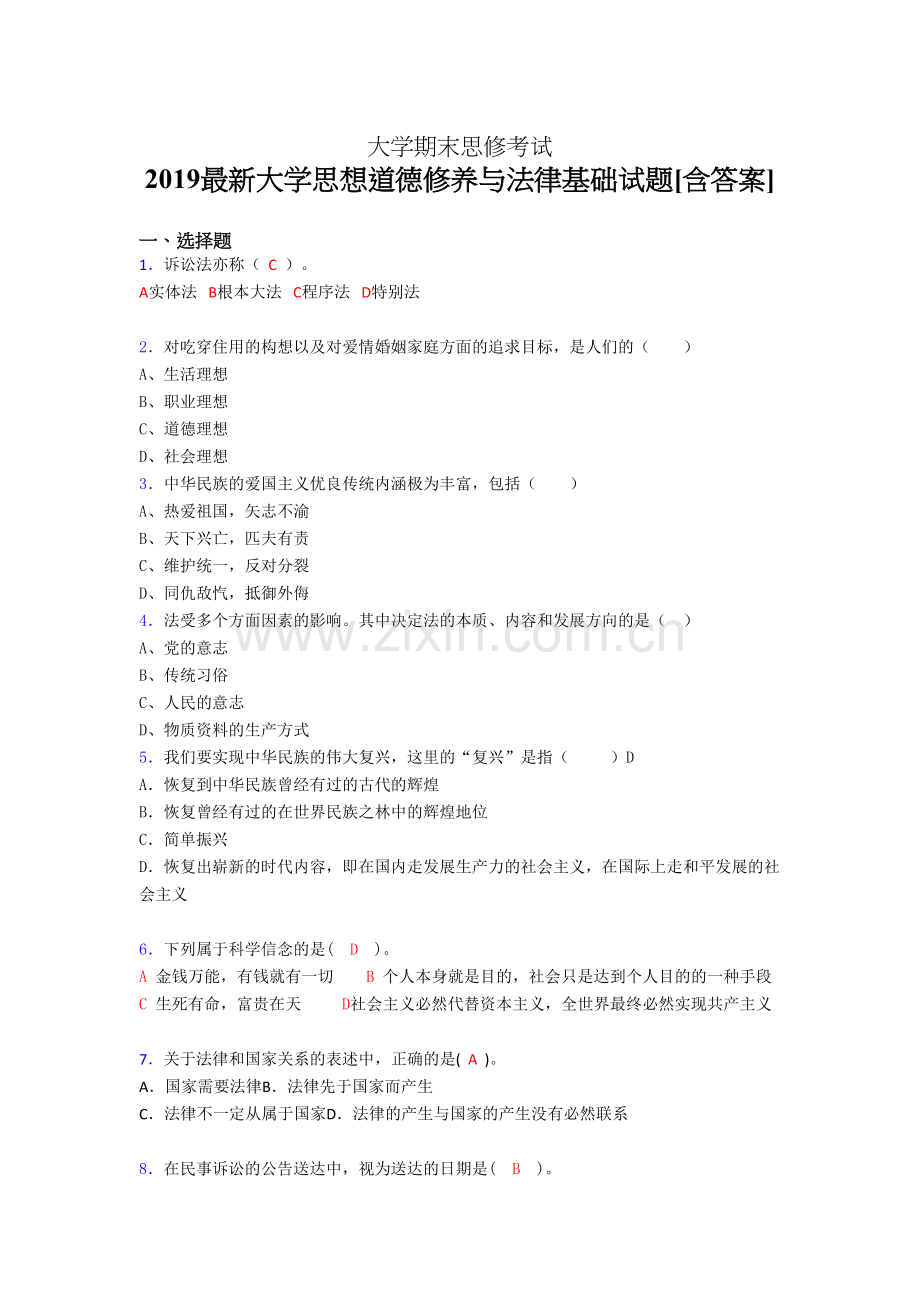 精选2019大学《思修》期末完整考试题(含答案).doc_第1页