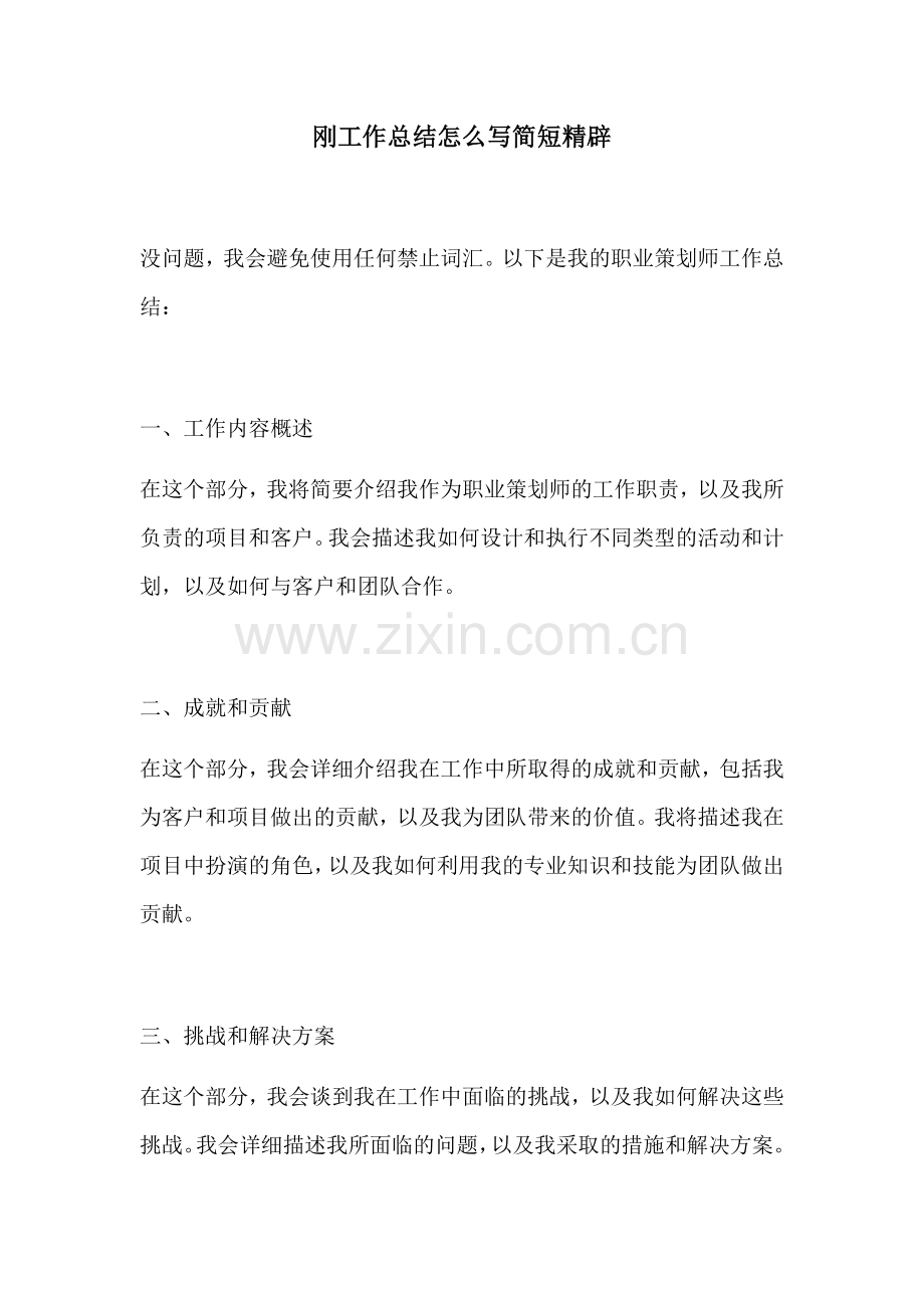 刚工作总结怎么写简短精辟.docx_第1页