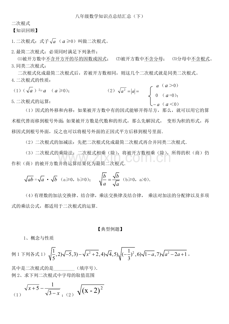 八年级数学知识点总结汇总(下)新人教版.doc_第1页